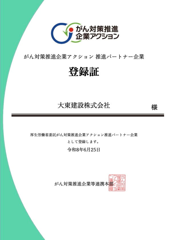 がん対策推進企業アクション 推進パートナー企業 登録証