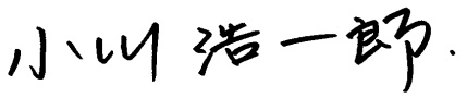 小川浩一郎