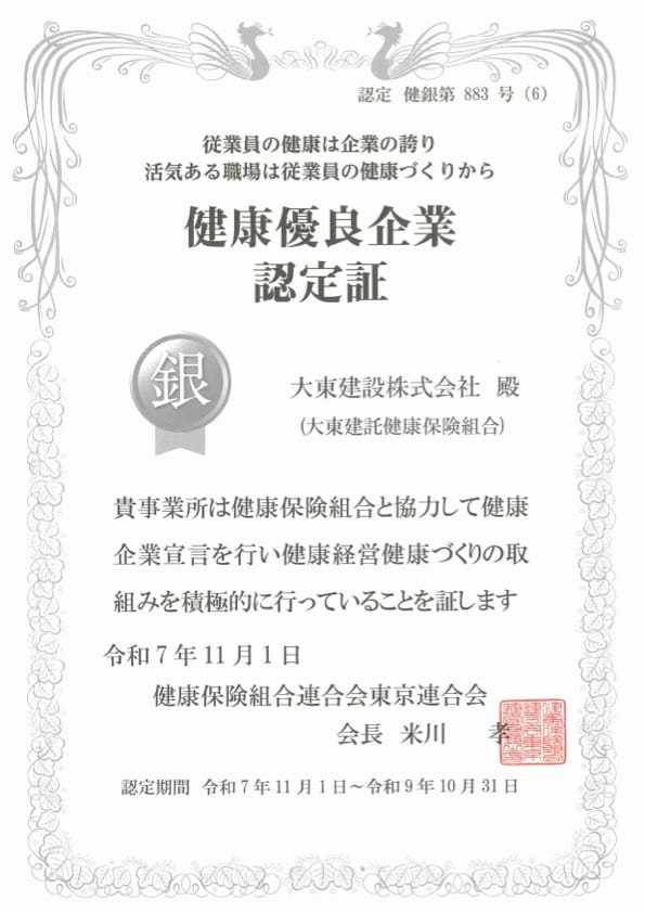 健康優良企業 銀の認定証